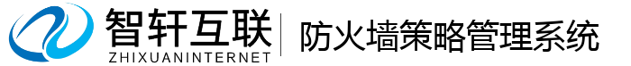 防火墙策略管理系统